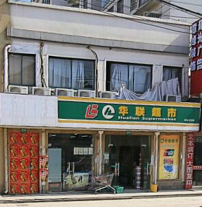 华联超市(子燕店)